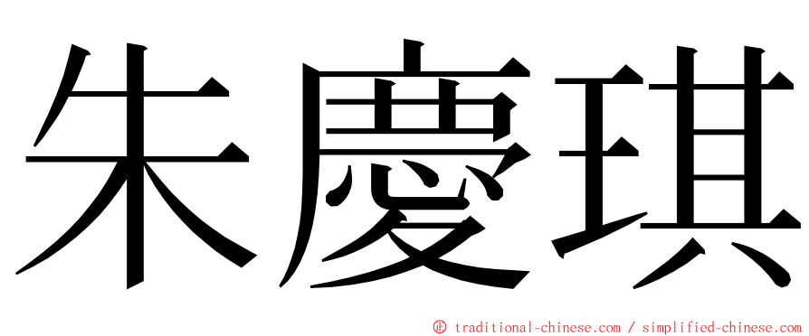 朱慶琪 ming font