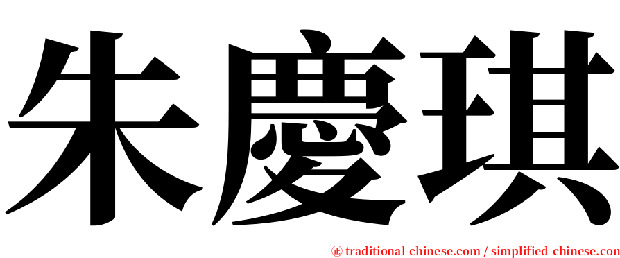 朱慶琪 serif font