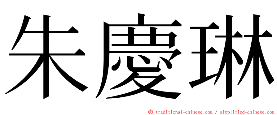 朱慶琳 ming font