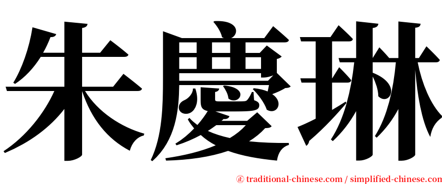 朱慶琳 serif font