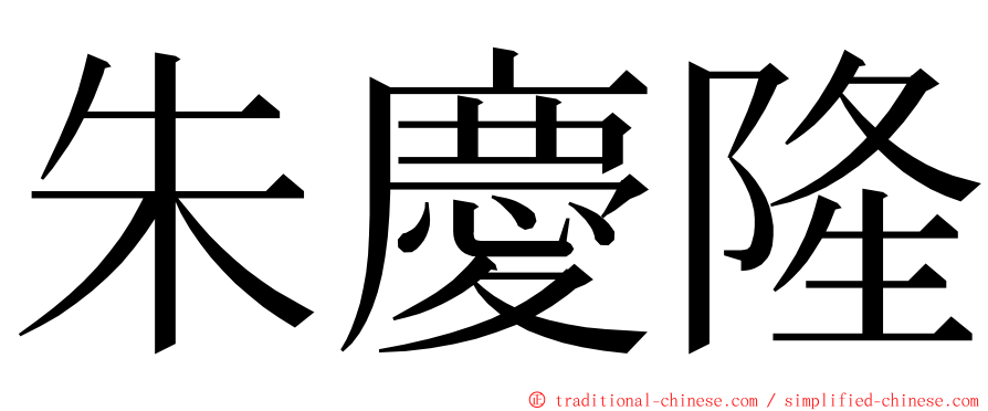 朱慶隆 ming font