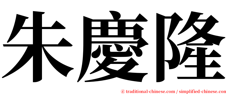 朱慶隆 serif font