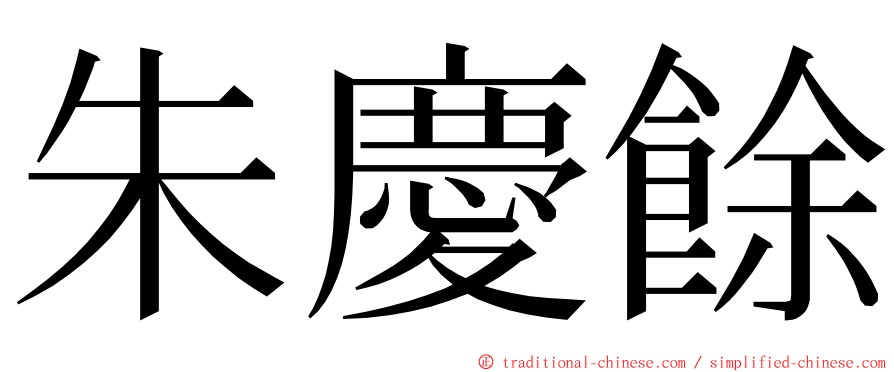 朱慶餘 ming font