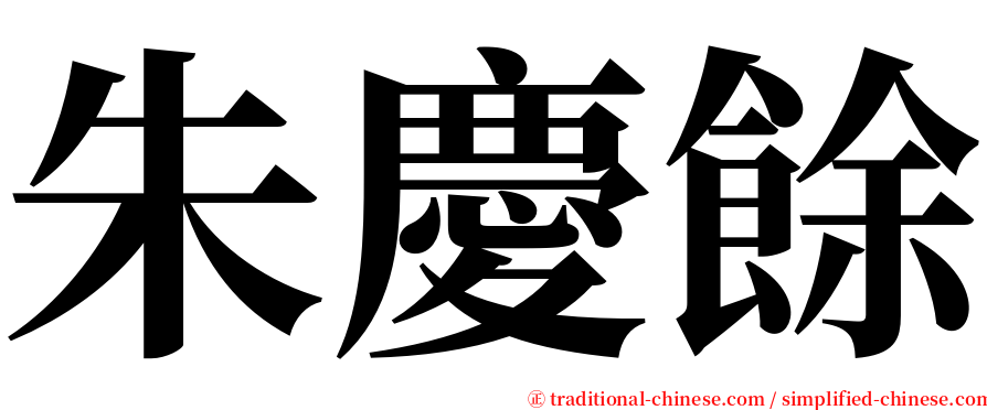朱慶餘 serif font