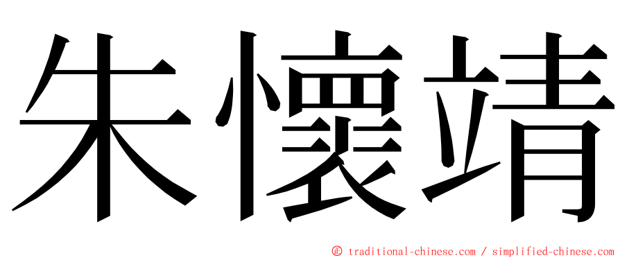 朱懷靖 ming font