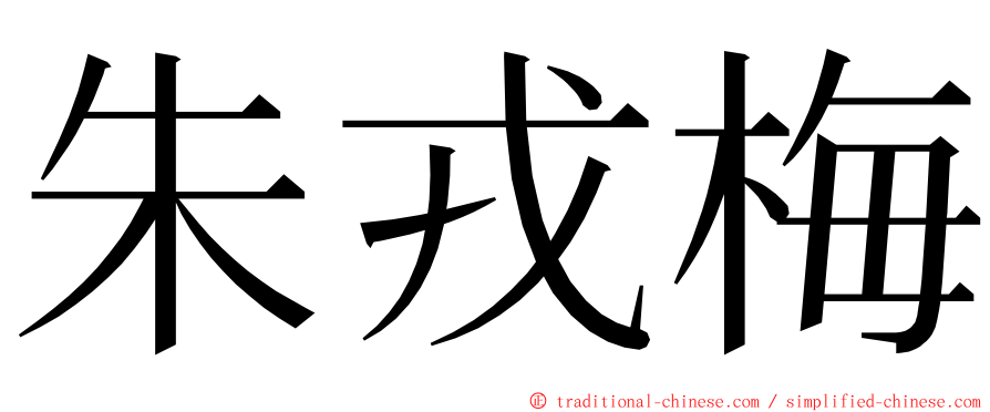 朱戎梅 ming font