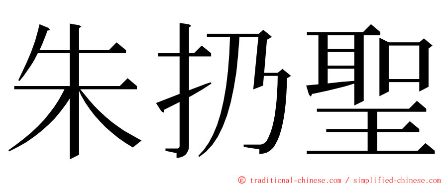 朱扔聖 ming font