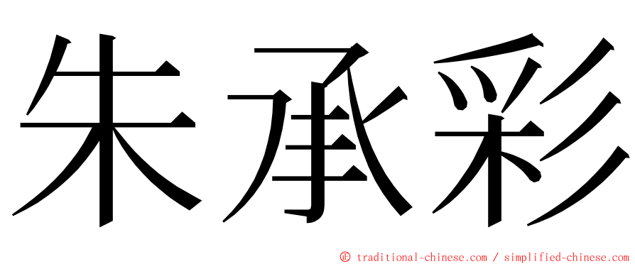 朱承彩 ming font