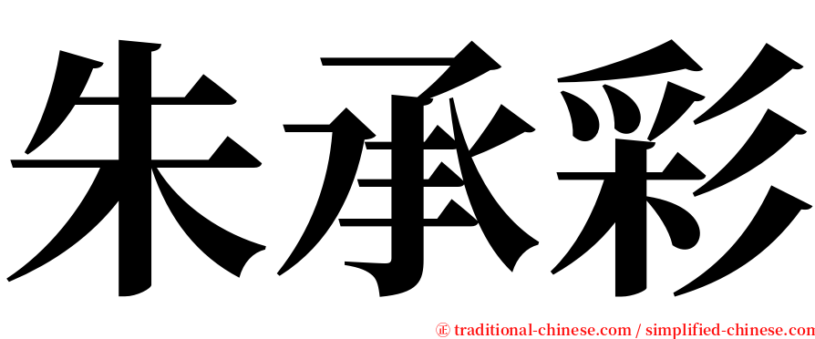 朱承彩 serif font