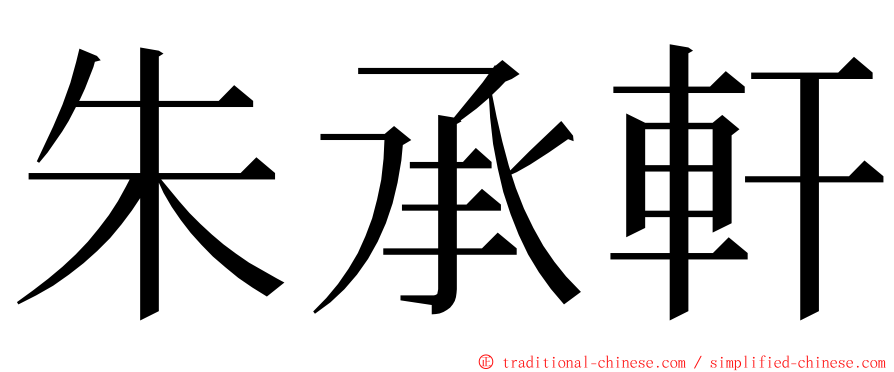 朱承軒 ming font