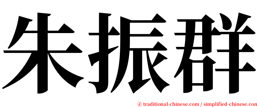 朱振群 serif font