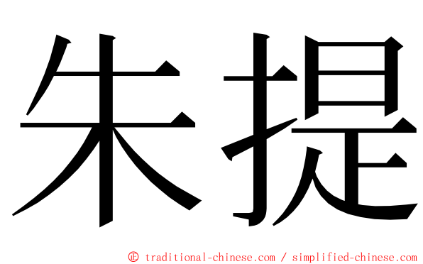 朱提 ming font