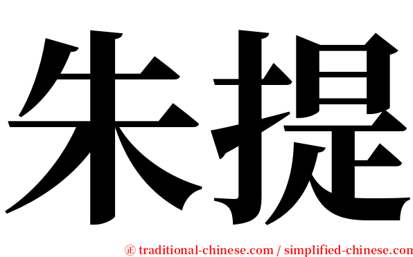 朱提 serif font