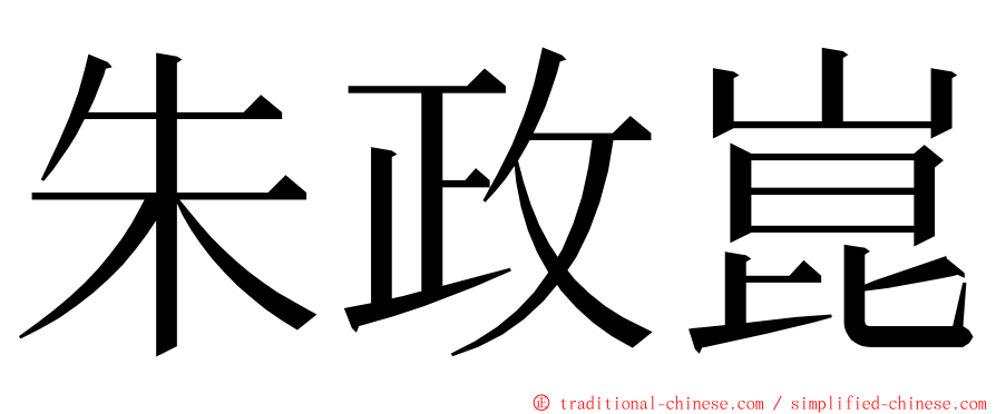 朱政崑 ming font