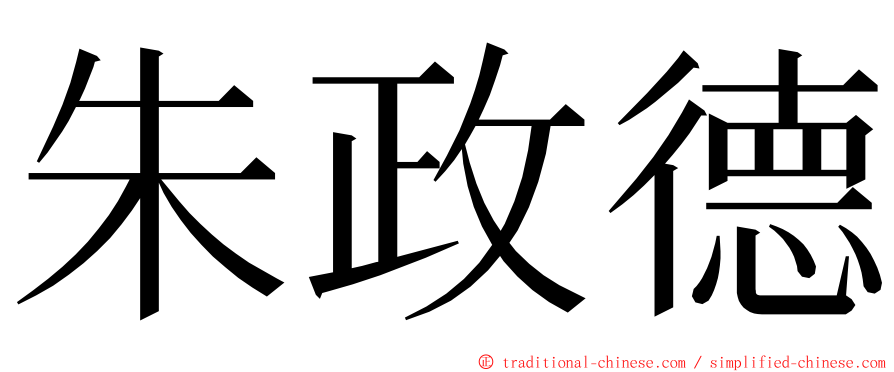 朱政德 ming font