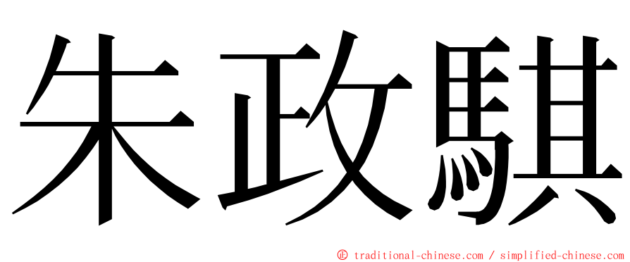 朱政騏 ming font