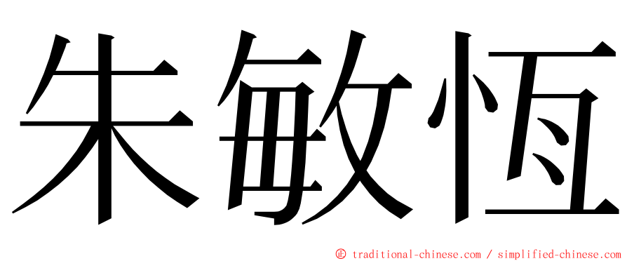 朱敏恆 ming font