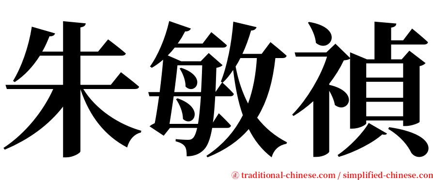朱敏禎 serif font
