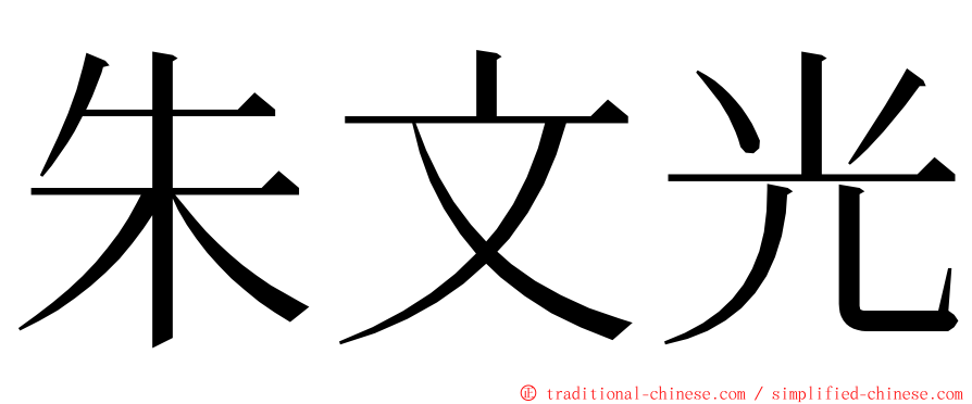 朱文光 ming font