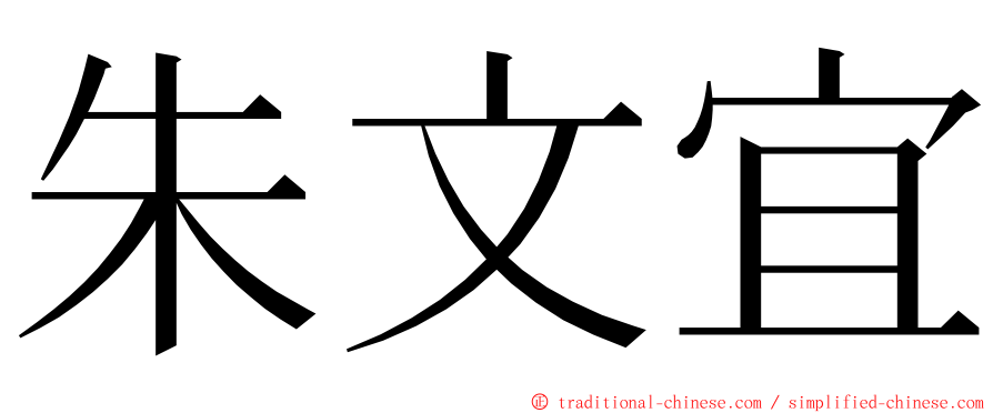 朱文宜 ming font