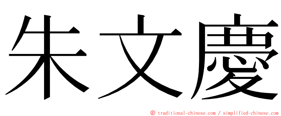 朱文慶 ming font