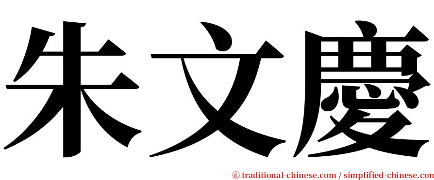 朱文慶 serif font