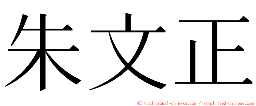 朱文正 ming font