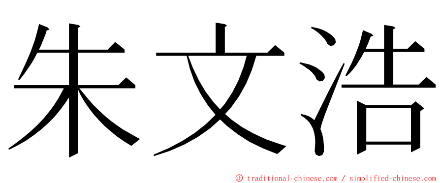 朱文浩 ming font