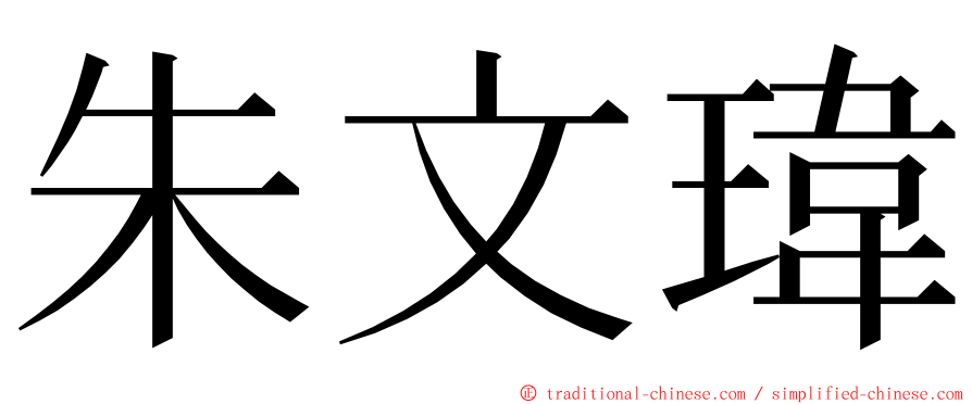 朱文瑋 ming font