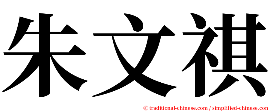 朱文祺 serif font