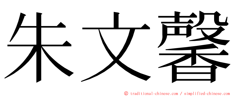 朱文馨 ming font