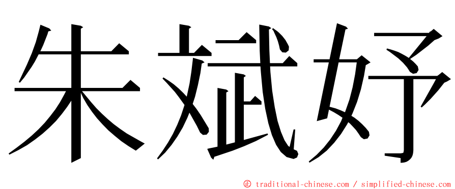 朱斌妤 ming font