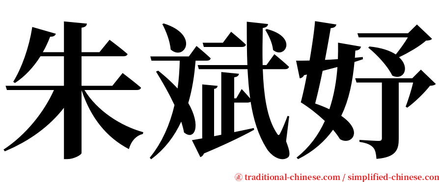 朱斌妤 serif font