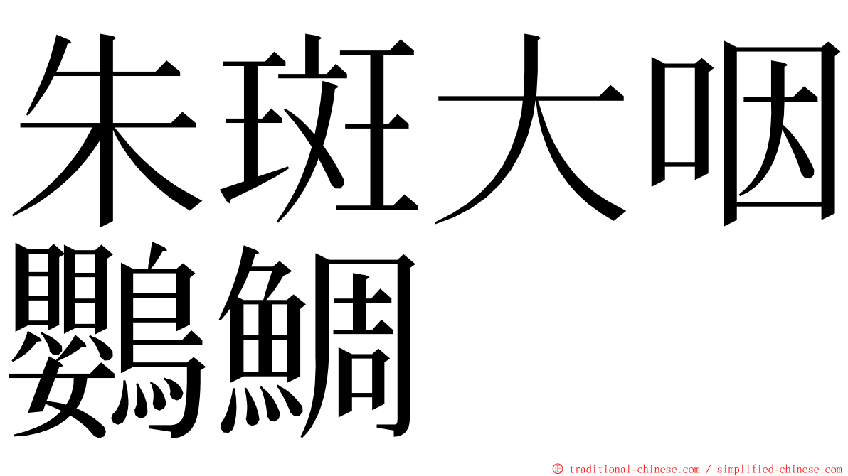 朱斑大咽鸚鯛 ming font