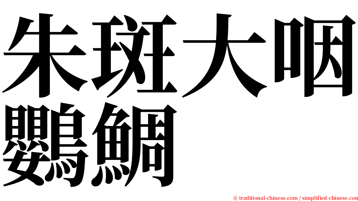 朱斑大咽鸚鯛 serif font