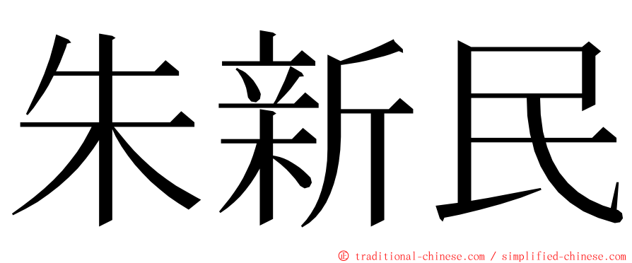 朱新民 ming font