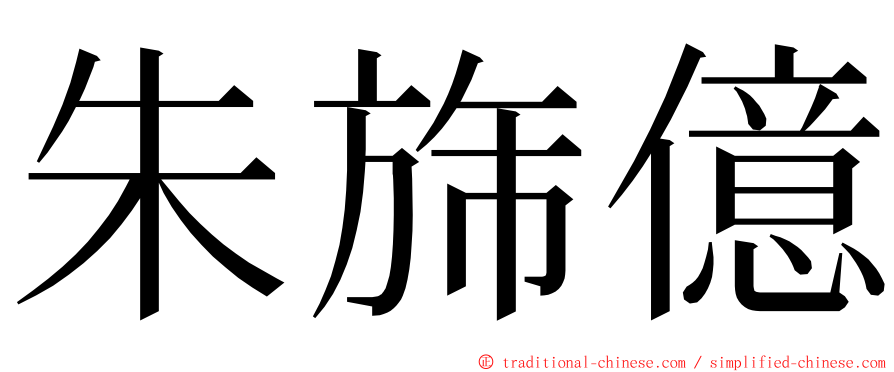 朱旆億 ming font