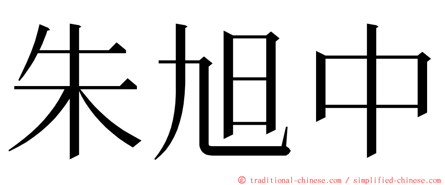 朱旭中 ming font