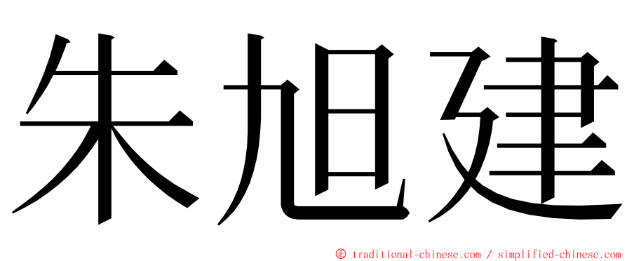 朱旭建 ming font