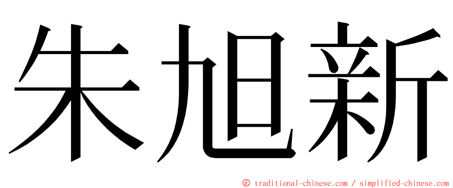 朱旭新 ming font