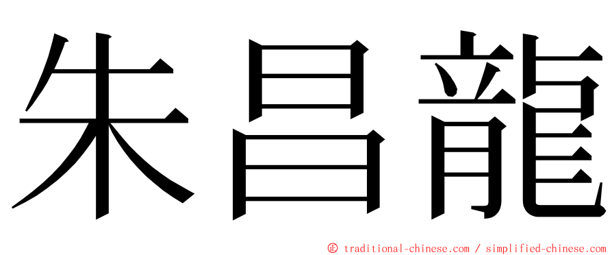 朱昌龍 ming font
