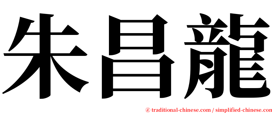 朱昌龍 serif font