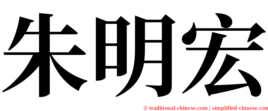朱明宏 serif font