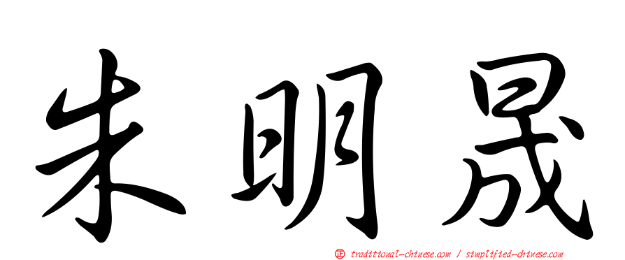 朱明晟
