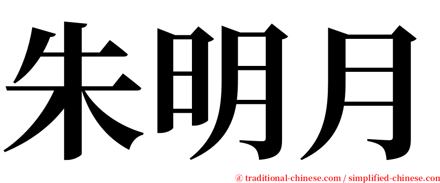 朱明月 serif font