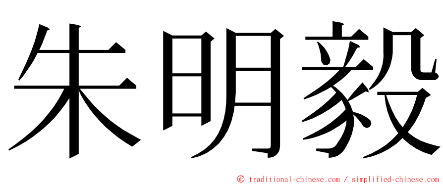 朱明毅 ming font