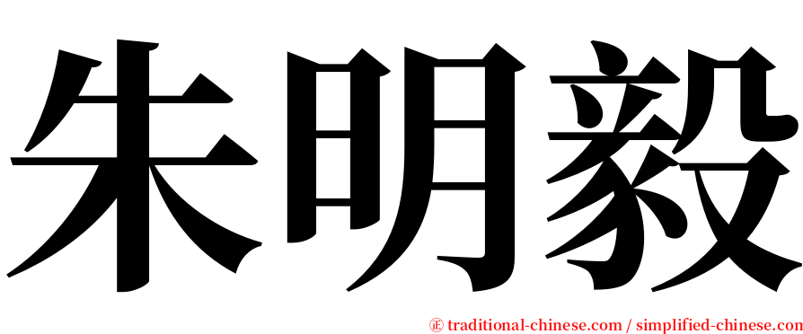 朱明毅 serif font