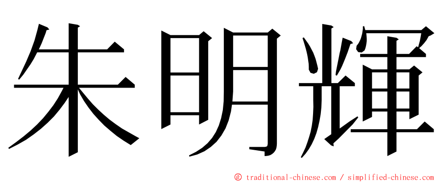 朱明輝 ming font