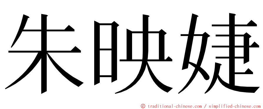 朱映婕 ming font