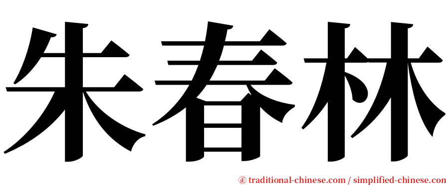 朱春林 serif font